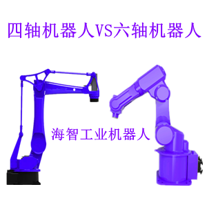 四軸機械手與六軸機械手有哪些區(qū)別